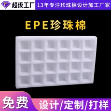 EPE珍珠棉加工廠家